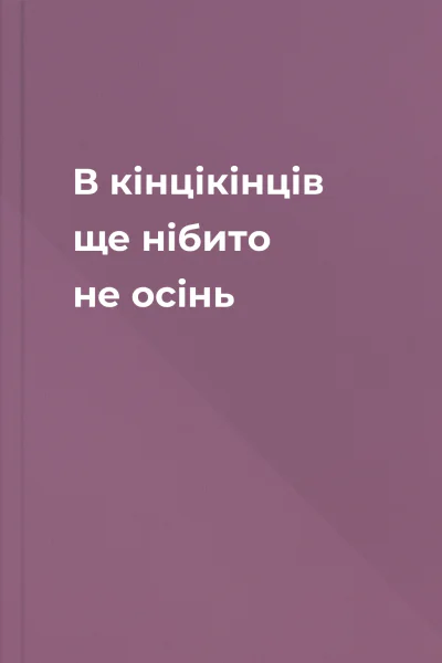 В кінцікінців ще нібито не осінь