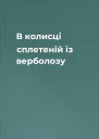 В колисці сплетеній із верболозу