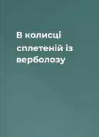 В колисці сплетеній із верболозу