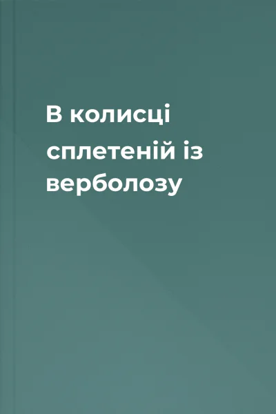 В колисці сплетеній із верболозу