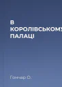 В КОРОЛІВСЬКОМУ ПАЛАЦІ