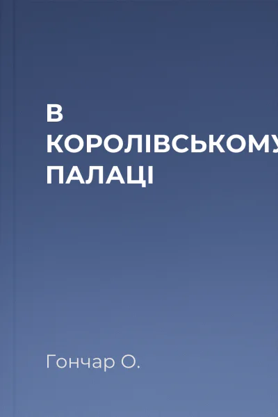 В КОРОЛІВСЬКОМУ ПАЛАЦІ