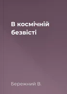 В космічній безвісті