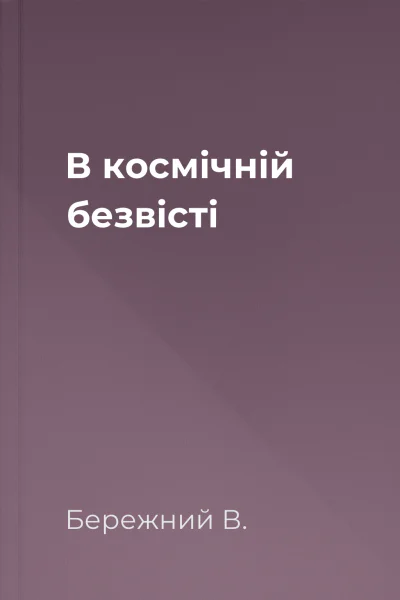 В космічній безвісті