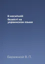 В космiчнiй безвiстi на украинском языке