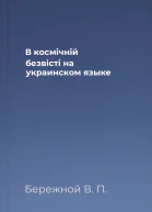 В космiчнiй безвiстi на украинском языке