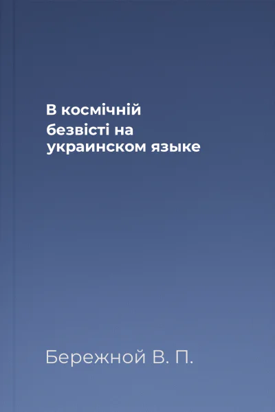 В космiчнiй безвiстi на украинском языке