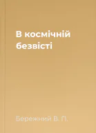 В космiчнiй безвiстi