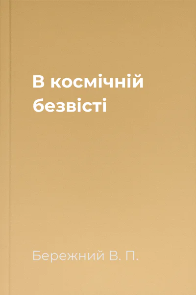 В космiчнiй безвiстi