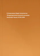 В Кожелянко Будні попелястих  Літературномистецький альманах Кальміюс  Число 12 1314 2001