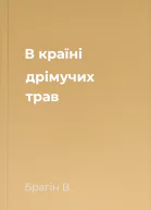 В країні дрімучих трав