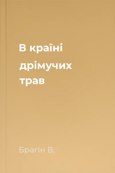 В країні дрімучих трав