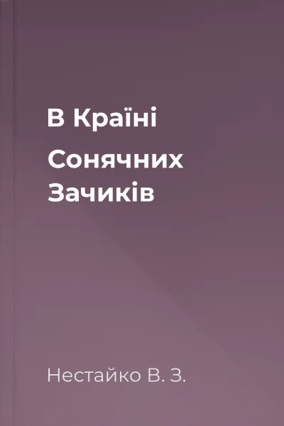 В Країні Сонячних Зачиків