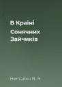 В Країні Сонячних Зайчиків