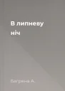 В липневу ніч