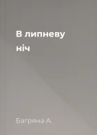 В липневу ніч
