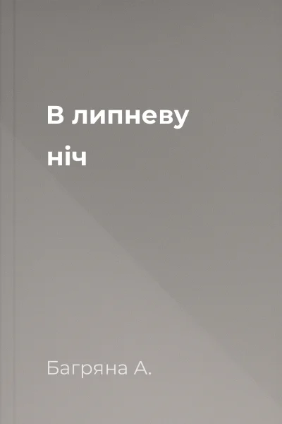 В липневу ніч