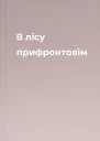 В лісу прифронтовім