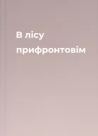 В лісу прифронтовім