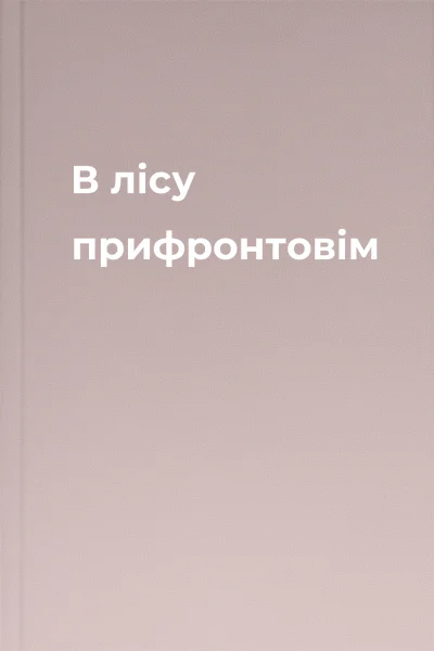 В лісу прифронтовім