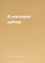 В магазині квіток
