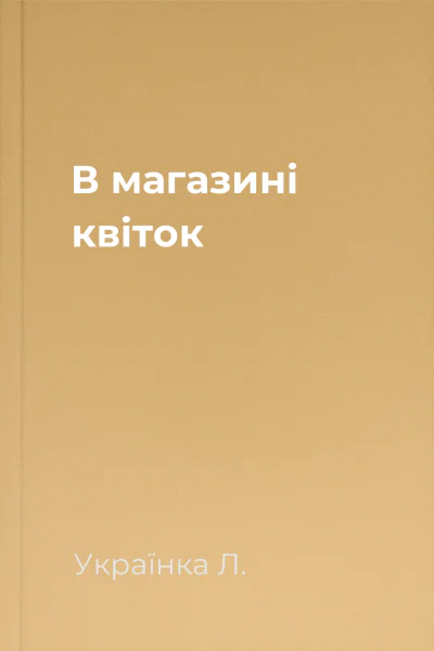 В магазині квіток