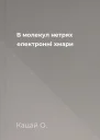В молекул нетрях електронні хмари