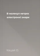 В молекул нетрях електронні хмари