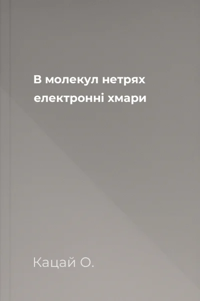В молекул нетрях електронні хмари