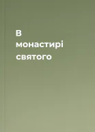 В монастирі святого