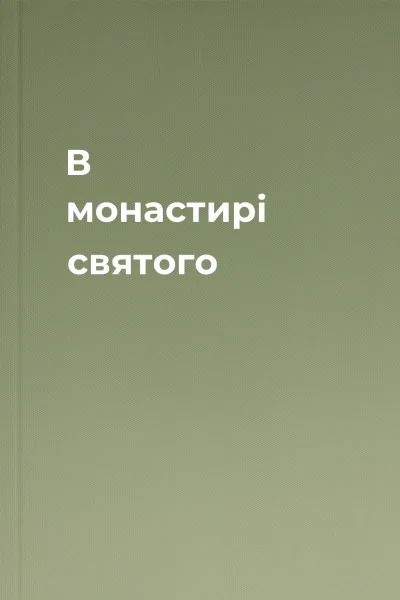 В монастирі святого