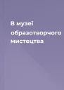 В музеї образотворчого мистецтва