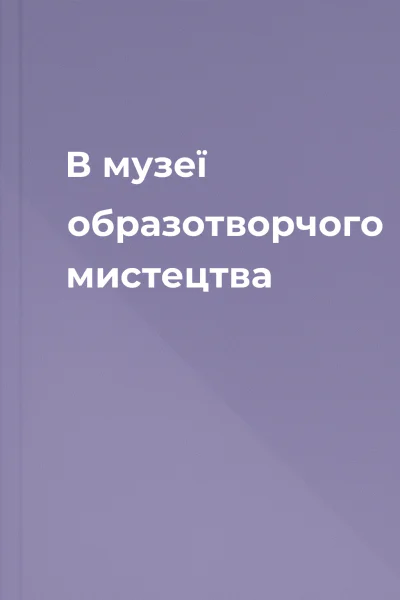 В музеї образотворчого мистецтва
