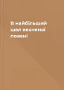 В найбільший шал весняної повені
