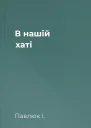 В нашій хаті