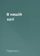 В нашій хаті