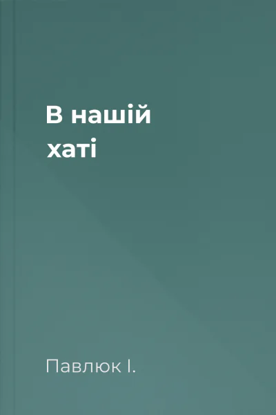 В нашій хаті