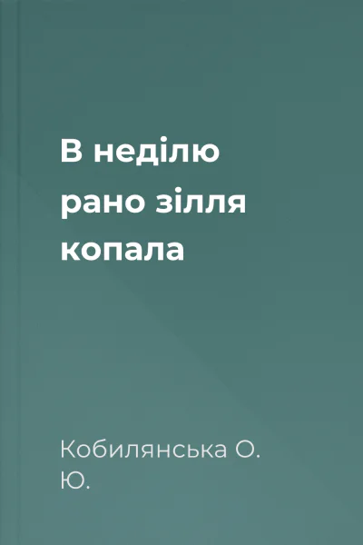 В недiлю рано зiлля копала