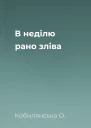 В неділю рано зліва