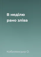 В неділю рано зліва