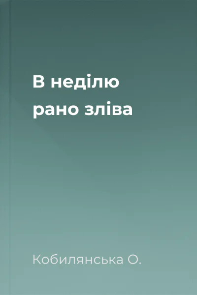 В неділю рано зліва