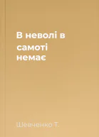 В неволі в самоті немає
