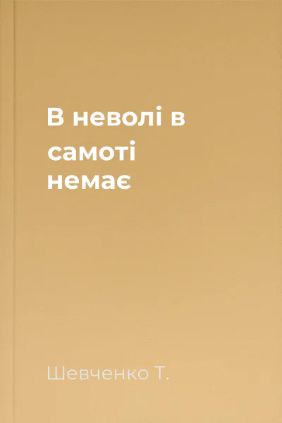 В неволі в самоті немає