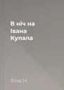 В ніч на Івана Купала