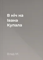 В ніч на Івана Купала