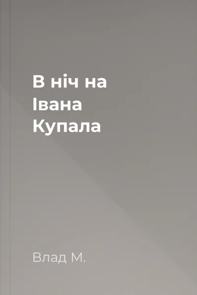 В ніч на Івана Купала