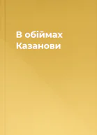 В обіймах Казанови