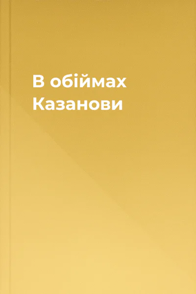 В обіймах Казанови В обіймах Казанови