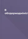 В облдержадміністрації