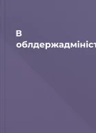 В облдержадміністрації